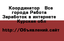 ONLINE Координатор - Все города Работа » Заработок в интернете   . Курская обл.